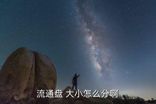 股票盤子大小怎么看,市場(chǎng)熱點(diǎn)關(guān)注的股票