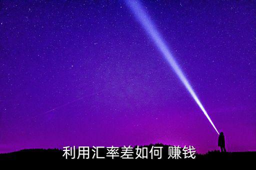 怎么利用物價(jià)差賺錢(qián),用錢(qián)當(dāng)金幣買(mǎi)賣(mài)賺差價(jià)