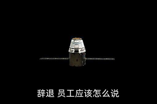 裁員怎么和員工說(shuō),違紀(jì)職工暫行規(guī)定企業(yè)可以辭退