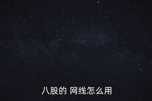  八股的 網線怎么用
