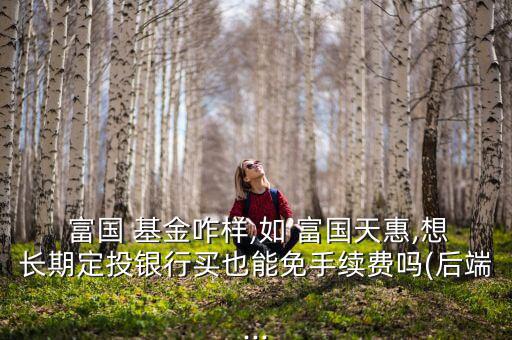 富國(guó)基金怎么定投,富國(guó)基金可作為備選目標(biāo)緊密追蹤