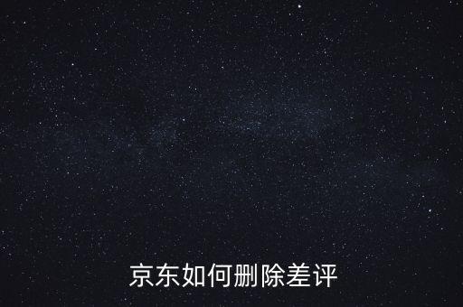  京東如何刪除差評