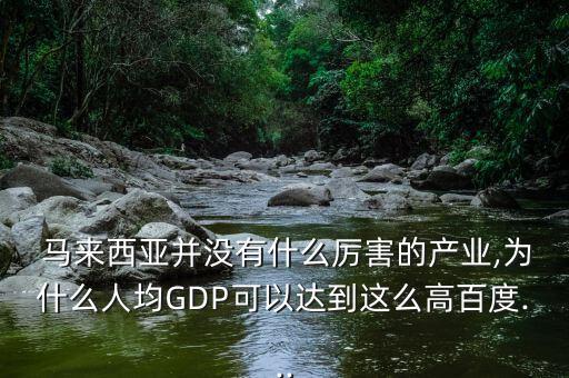 馬來西亞gdp怎么找,馬國中國人招聘只占總數(shù)的0.29%