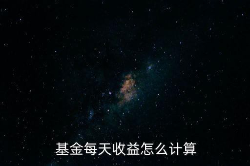 基金利息怎么算,1月份基金收益怎么計(jì)算?可用財(cái)?shù)蕾~本計(jì)算