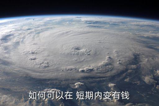 在短期內(nèi)怎么獲的資金來(lái)源,如何籌集資金?看這里!