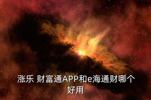  漲樂 財富通APP和e海通財哪個好用