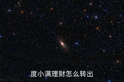 度小滿理財怎么轉出