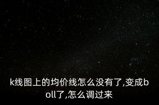 k線圖上的均價(jià)線怎么沒有了,變成boll了,怎么調(diào)過來