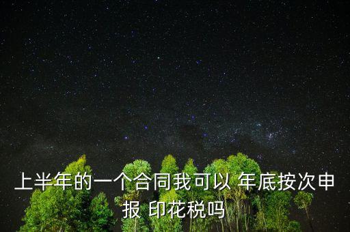 年底印花稅怎么辦,印花稅按季按年、按次納稅和按時繳稅