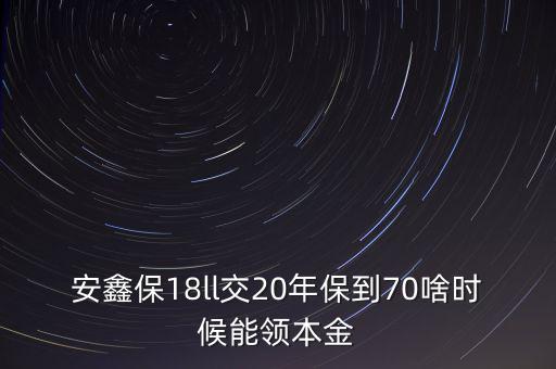 中海安鑫保本怎么樣,平安安心保險是一種長期重疾險