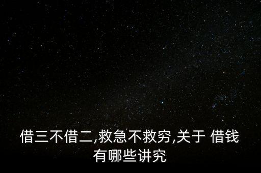 窮人怎么借錢,借三不借二