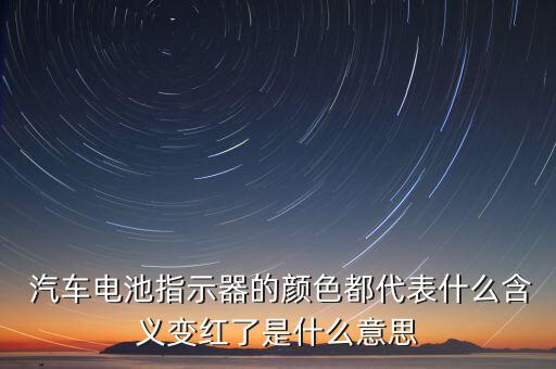 汽車電瓶預(yù)警會(huì)怎么樣,汽車電池沒電怎么辦?