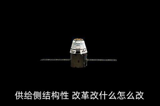 供給側(cè)結(jié)構(gòu)性 改革改什么怎么改
