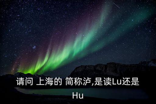 上海的簡稱滬怎么讀,上海，簡稱上?；蛏?/></a></span><span id=