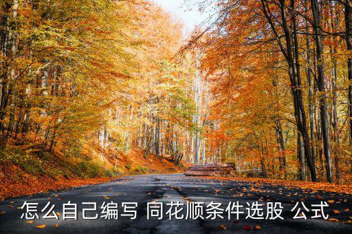 同花順的公式怎么用,同花順條件選股公式如何進(jìn)行?