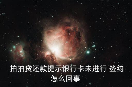  拍拍貸還款提示銀行卡未進(jìn)行 簽約怎么回事