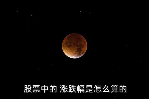 股票的漲跌怎么算,海賊王股票漲幅為8%、5%等