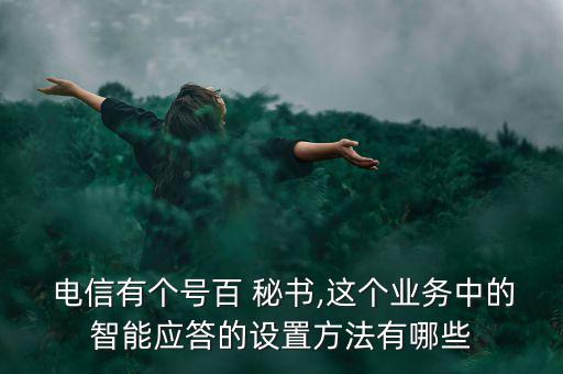 電信交通秘書怎么用,安徽電信網(wǎng)上營(yíng)業(yè)廳明天起恢復(fù)查詢服務(wù)