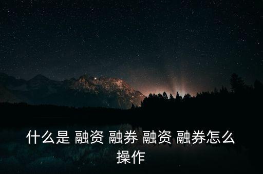 融資融券怎么授信,參與融資融券交易須先通過試點(diǎn)券商信用調(diào)查