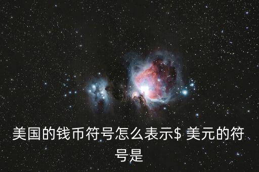 美國的錢幣符號(hào)怎么表示$ 美元的符號(hào)是