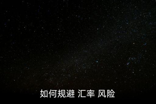 如何規(guī)避 匯率 風(fēng)險