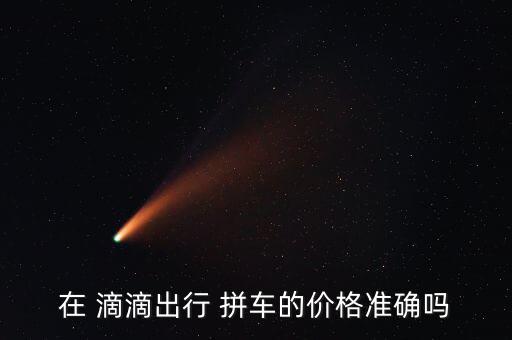 滴滴拼車怎么樣,滴滴順風(fēng)車拼車有不同情況有人愿意分?jǐn)傎M用