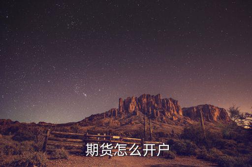  期貨怎么開(kāi)戶
