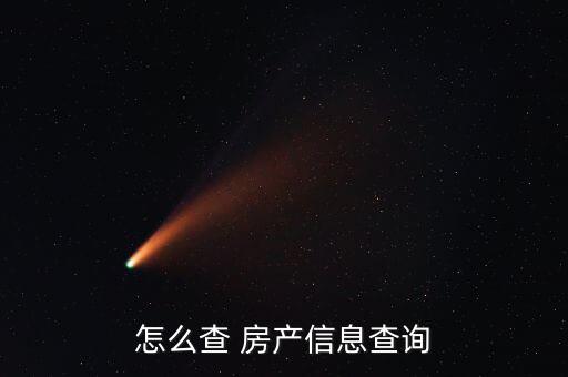 怎么查房產份額,房管局網(wǎng)站查詢房產信息需要帶上身份證