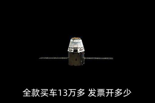 全款買車13萬多 發(fā)票開多少