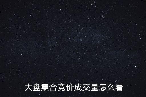 怎么看大盤(pán)成交額,分時(shí)圖集合競(jìng)價(jià)交易量表示成交量