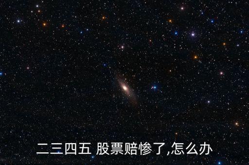 股票賠錢(qián)了怎么辦,股票投資建議放松心態(tài)及時(shí)止損