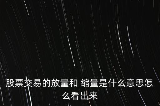 放量縮量怎么看,上升趨勢已定成交量會有增有減