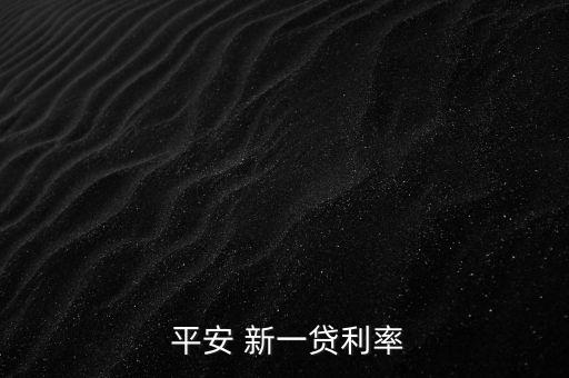  平安 新一貸利率