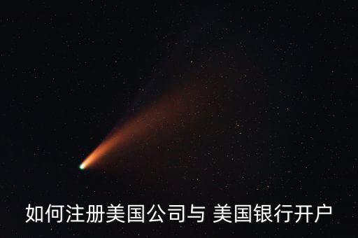 如何注冊美國公司與 美國銀行開戶