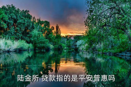 陸金所貸款怎么樣,把陸金和平安普惠混為一談你會叫錯