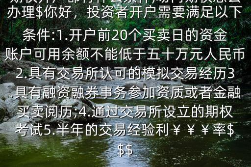 上交所期貨怎么開,期貨頭部公司都可以開通商品期權