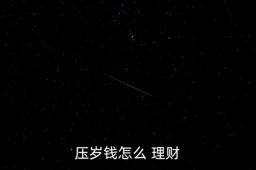 壓歲錢怎么 理財