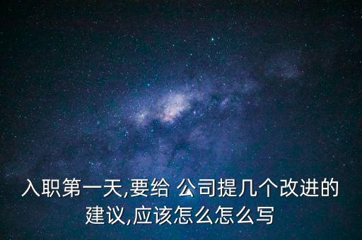比亞迪公司提案名稱怎么寫,公司職員可提出建議減少浪費(fèi)資源