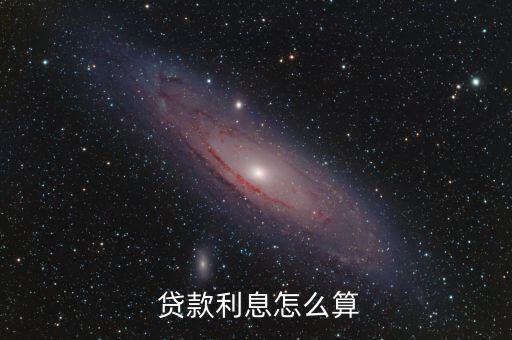 貸款日利率怎么算,貸款利率高則還款金額會(huì)增加或減少