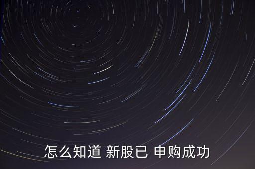 怎么知道 新股已 申購成功