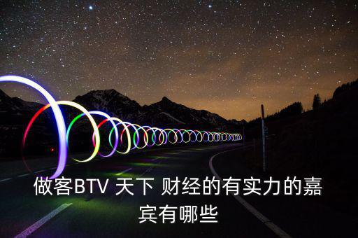 做客BTV 天下 財經的有實力的嘉賓有哪些