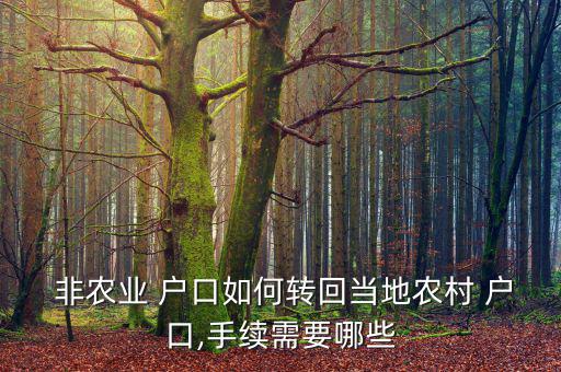  非農(nóng)業(yè) 戶口如何轉(zhuǎn)回當(dāng)?shù)剞r(nóng)村 戶口,手續(xù)需要哪些
