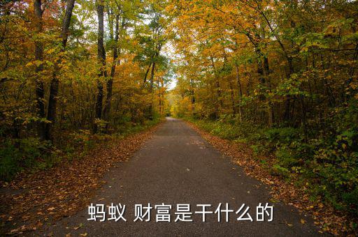  螞蟻 財富是干什么的
