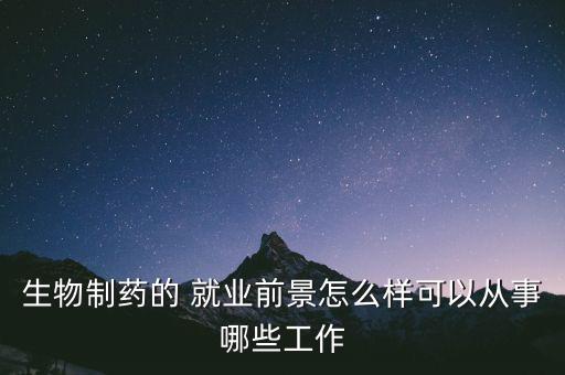 怎么進(jìn)入跨國(guó)藥企研發(fā)部門就業(yè),藥物制劑技術(shù)就業(yè)前景很好