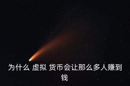 為什么 虛擬 貨幣會(huì)讓那么多人賺到錢(qián)