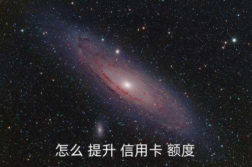 怎么提升信用卡額度,如何申請?zhí)嵘庞每~度?五大注意事項(xiàng)