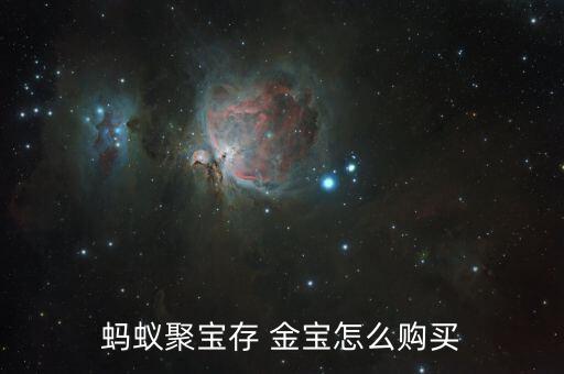 存金寶怎么撤單,螞蟻金服和博時基金推出etf產品