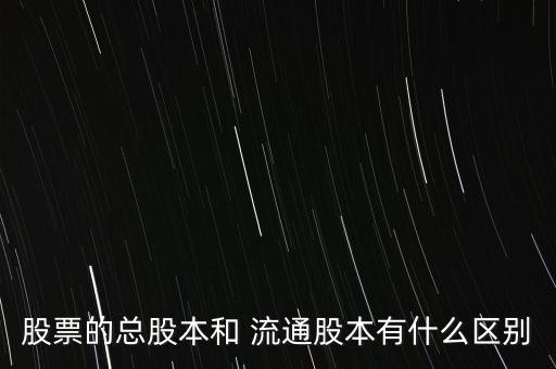 流通股本怎么看,股票總股本與流通股股本的差額