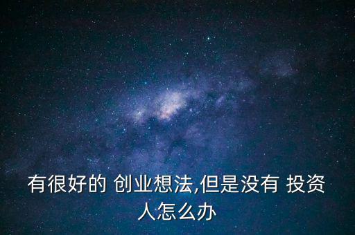 創(chuàng)業(yè)沒(méi)膽投資怎么辦,創(chuàng)業(yè)不僅僅是思考更需要信任