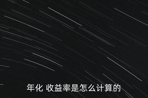 年化 收益率是怎么計算的